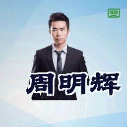 周明辉