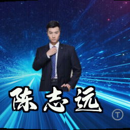 陈志远
