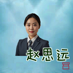 赵思远